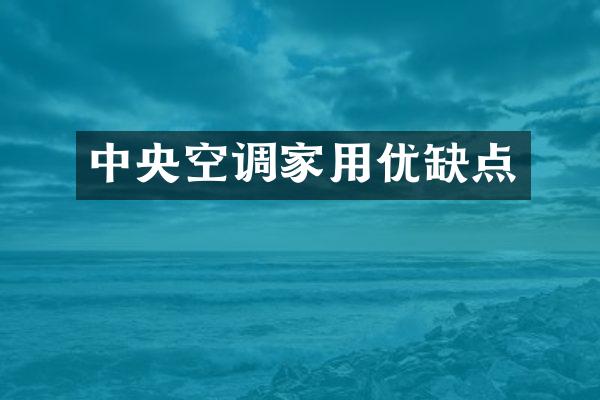 中央空调家用优缺点