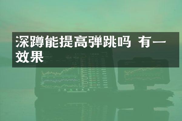 深蹲能提高弹跳吗 有一定效果