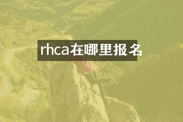 rhca在哪里报名