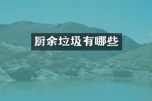厨余垃圾有哪些