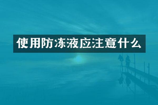 使用防冻液应注意什么