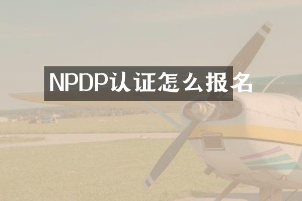 NPDP认证怎么报名