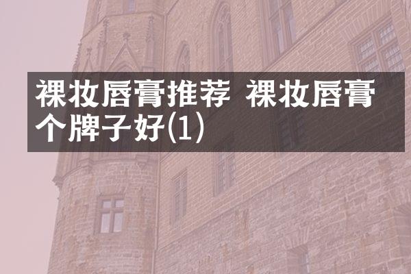 裸妆唇膏推荐 裸妆唇膏哪个牌子好(1)