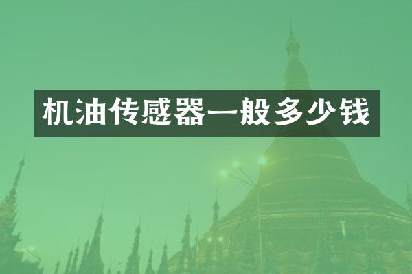机油传感器一般多少钱