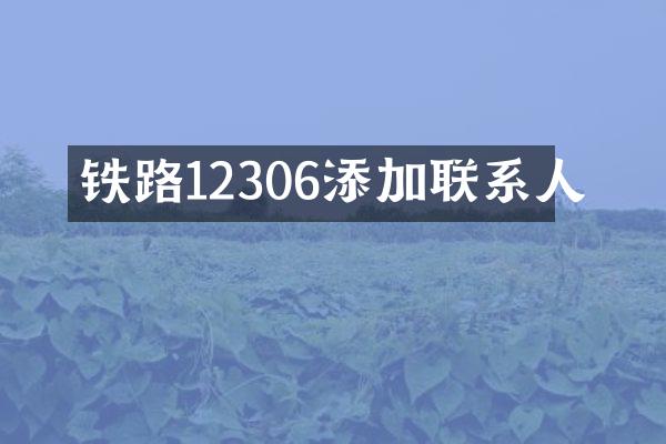 铁路12306添加联系人
