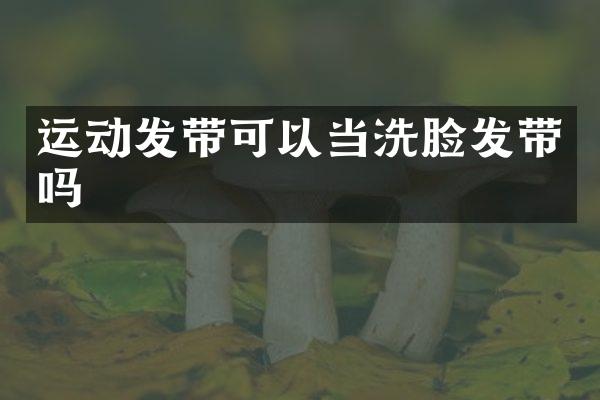运动发带可以当洗脸发带吗