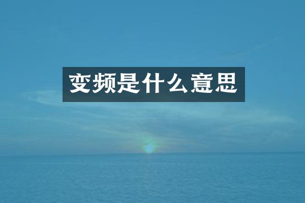 变频是什么意思