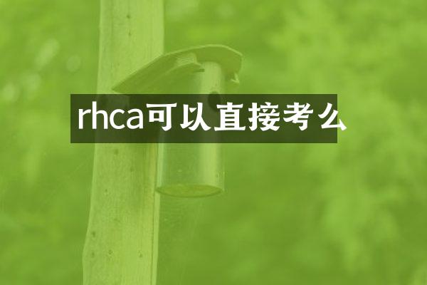 rhca可以直接考么