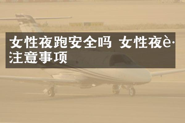 女性夜跑安全吗 女性夜跑注意事项