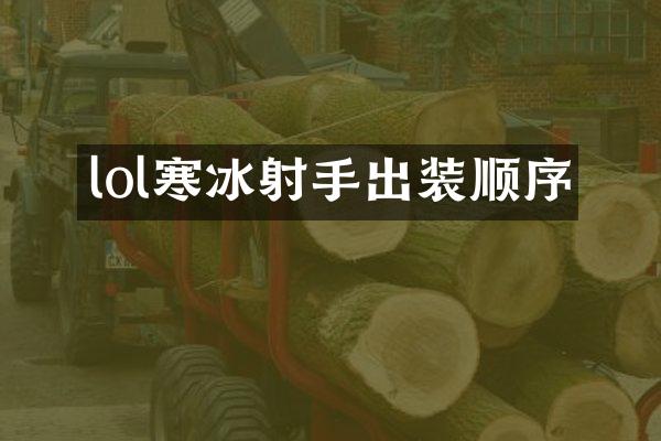 lol寒冰射手出装顺序