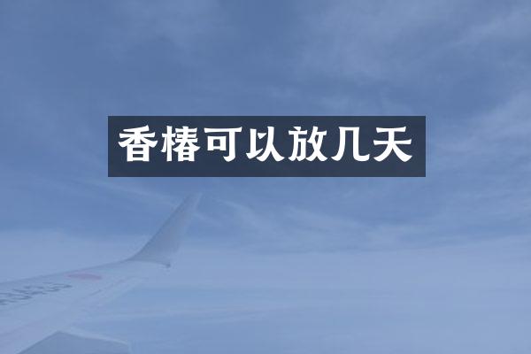 香椿可以放几天
