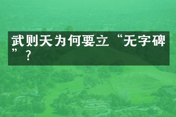 武则天为何要立“无字碑”？