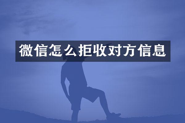 微信怎么拒收对方信息