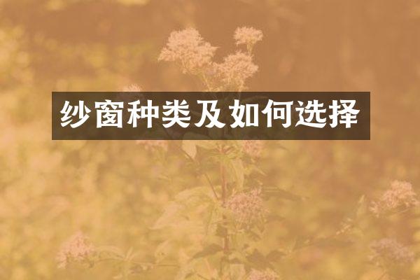 纱窗种类及如何选择