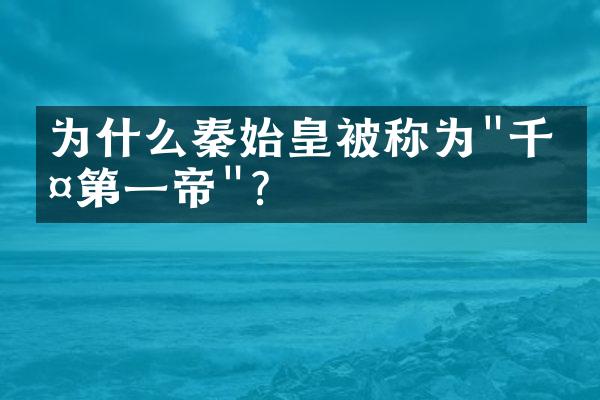 为什么秦始皇被称为"千古第一帝"?