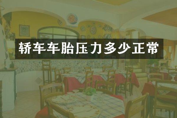 轿车车胎压力多少正常