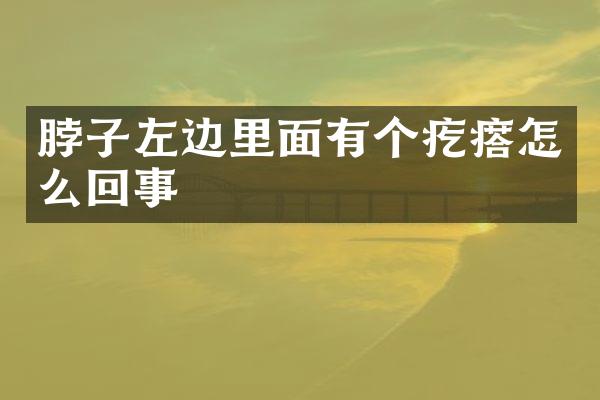 脖子左边里面有个疙瘩怎么回事