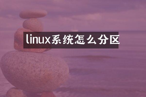 linux系统怎么分区