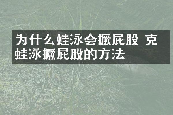 为什么蛙泳会撅屁股 克服蛙泳撅屁股的方法