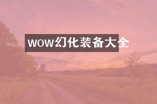 wow幻化装备大全