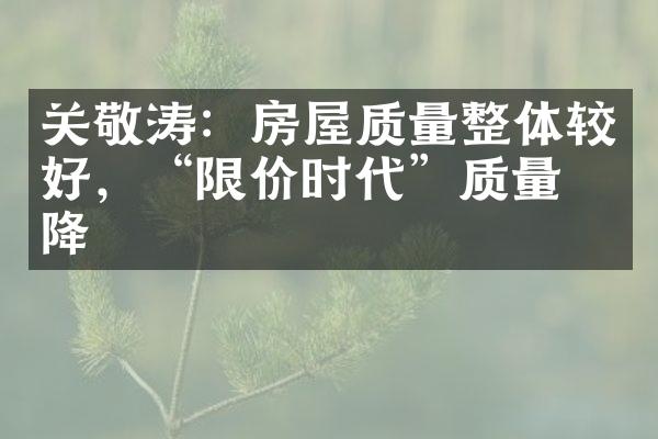 关敬涛：房屋质量整体较好，“限价时代”质量不降