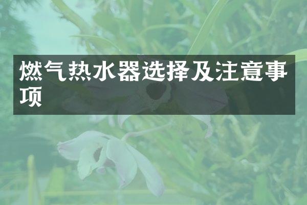 燃气热水器选择及注意事项