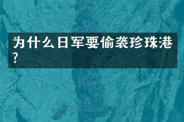 为什么日军要偷袭珍珠港?