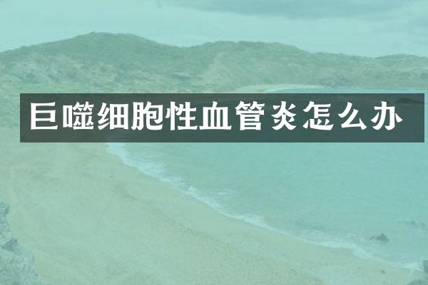 巨噬细胞性血管炎怎么办