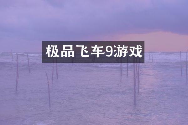极品飞车9游戏