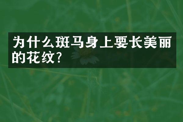 为什么斑马身上要长美丽的花纹?