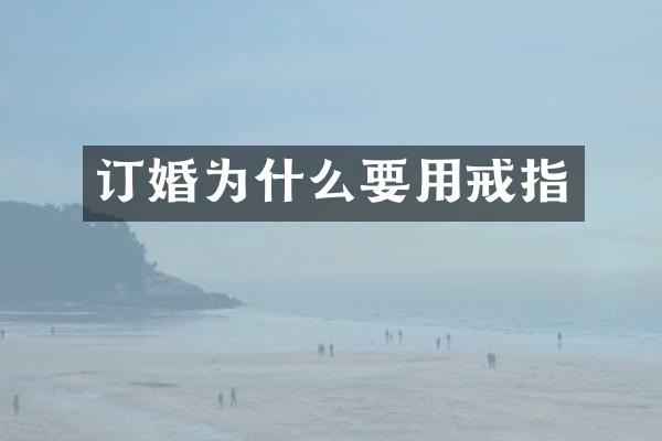 订婚为什么要用戒指