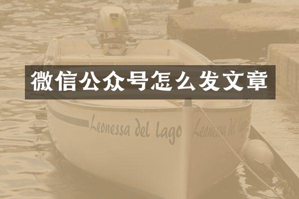 微信公众号怎么发文章