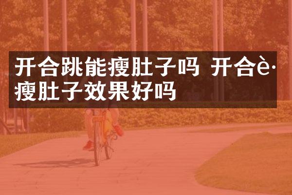 开合跳能瘦肚子吗 开合跳瘦肚子效果好吗