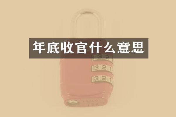 年底收官什么意思