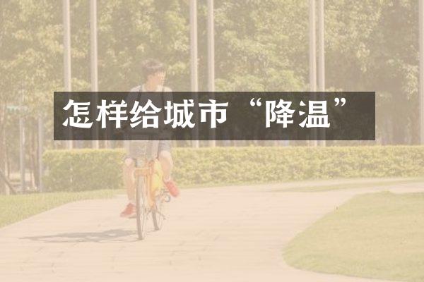 怎样给城市“降温”