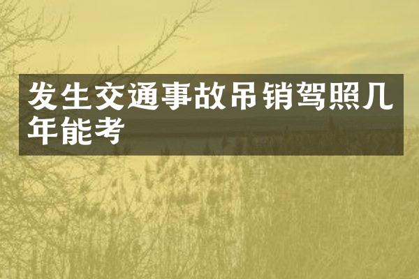 发生交通事故吊销驾照几年能考