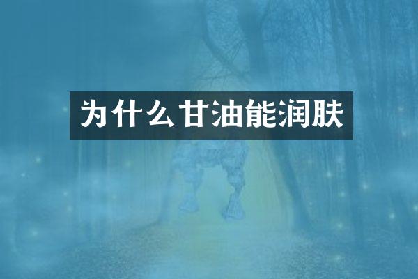 为什么甘油能润肤