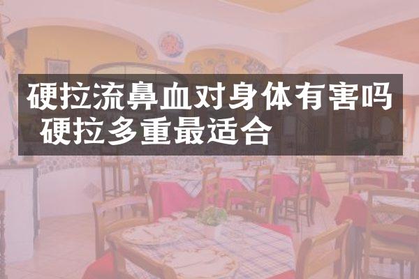 硬拉流鼻血对身体有害吗 硬拉多重最适合