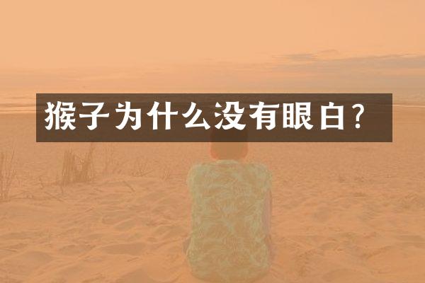 猴子为什么没有眼白？