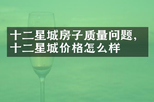 十二星城房子质量问题，十二星城价格怎么样