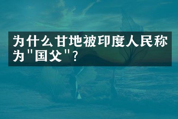 为什么甘地被印度人民称为"国父"?