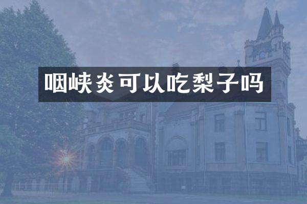 咽峡炎可以吃梨子吗