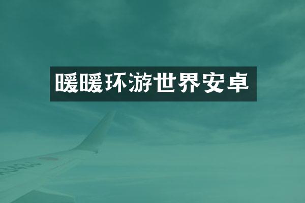 暖暖环游世界安卓