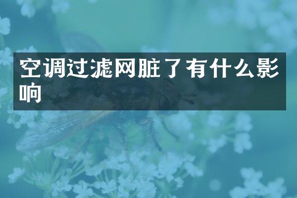 空调过滤网脏了有什么影响