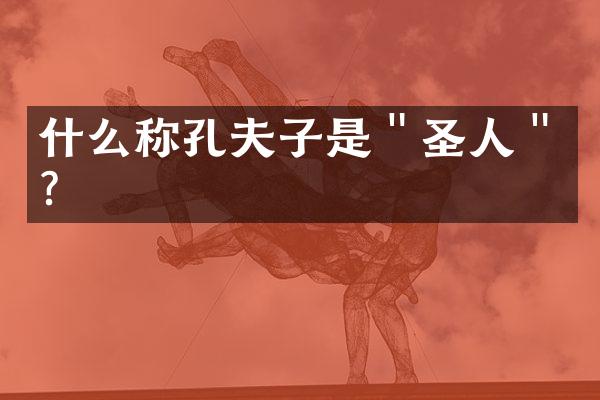 什么称孔夫子是＂圣人＂？