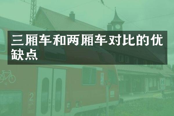 三厢车和两厢车对比的优缺点
