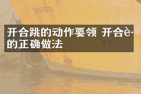 开合跳的动作要领 开合跳的正确做法
