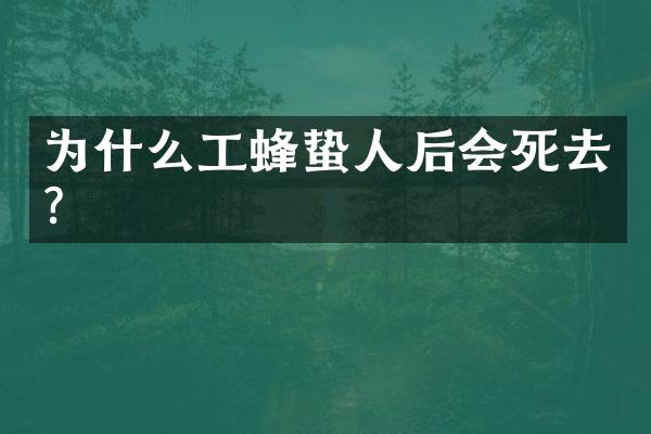为什么工蜂蛰人后会死去？
