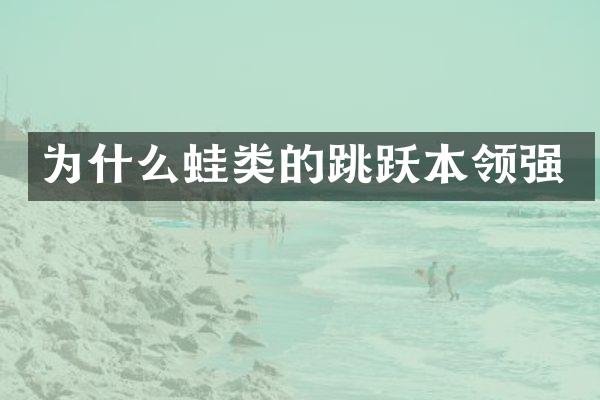 为什么蛙类的跳跃本领强