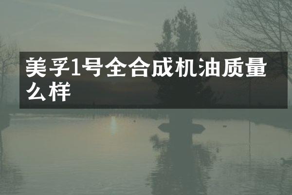 美孚1号全合成机油质量怎么样